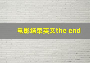 电影结束英文the end